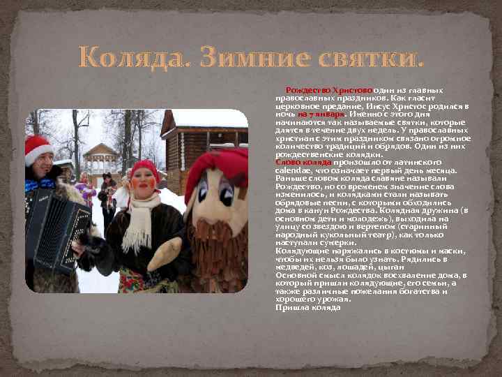 Коляда. Зимние святки. Рождество Христово один из главных православных праздников. Как гласит церковное предание,