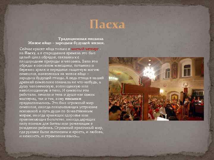 Пасха Традиционная писанка Живое яйцо – зародыш будущей жизни. Сейчас красят яйца только в