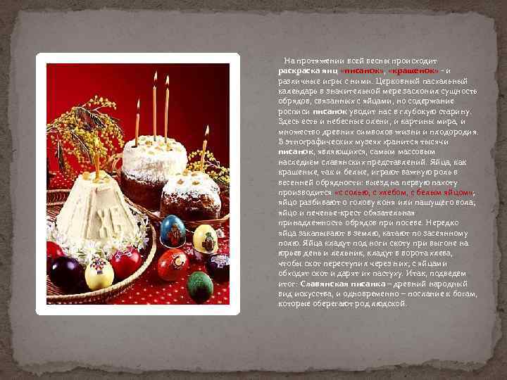  На протяжении всей весны происходит раска яиц «писанок» , «крашенок» - и различные