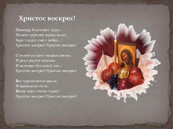 Христос воскрес! Повсюду благовест гудит, Из всех церквей народ валит. Заря глядит уже с