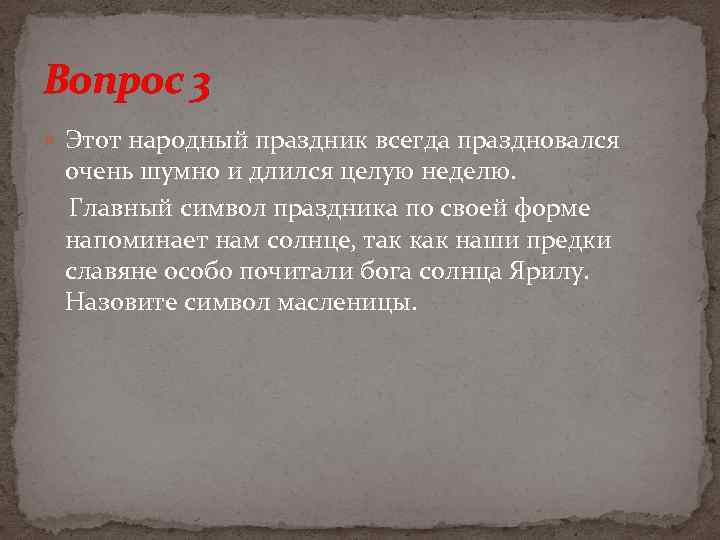 Вопрос 3 Этот народный праздник всегда праздновался очень шумно и длился целую неделю. Главный