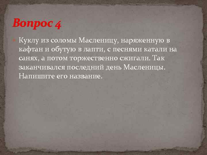Вопрос 4 Куклу из соломы Масленицу, наряженную в кафтан и обутую в лапти, с