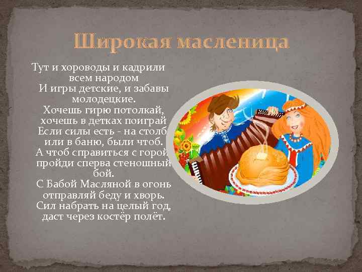 Широкая масленица Тут и хороводы и кадрили всем народом И игры детские, и забавы