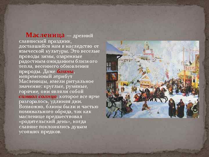  Масленица — древний славянский праздник, доставшийся нам в наследство от языческой культуры. Это