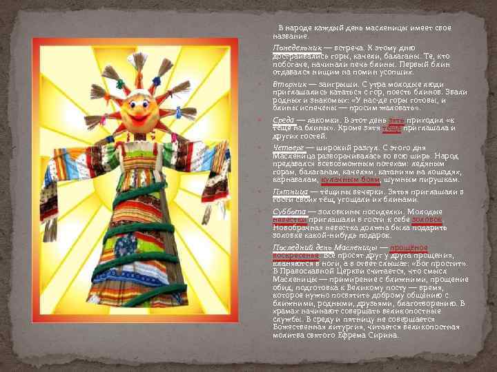  В народе каждый день масленицы имеет свое название. Понедельник — встреча. К этому