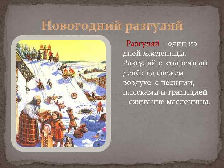 Новогодний разгуляй Разгуляй – один из дней масленицы. Разгуляй в солнечный денёк на свежем
