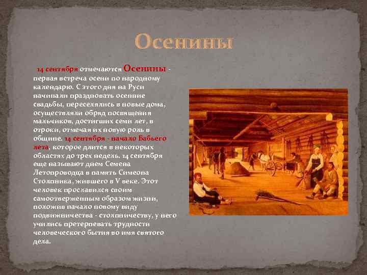 Осенины 14 сентября отмечаются Осенины - первая встреча осени по народному календарю. С этого