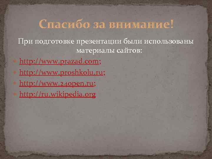 Спасибо за внимание! При подготовке презентации были использованы материалы сайтов: http: //www. prazad. com;