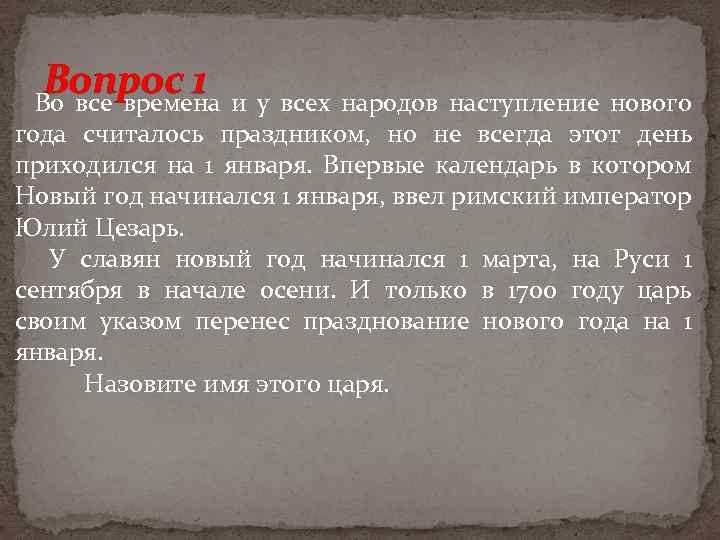 Вопрос 1 и у всех народов наступление нового Во все времена года считалось праздником,