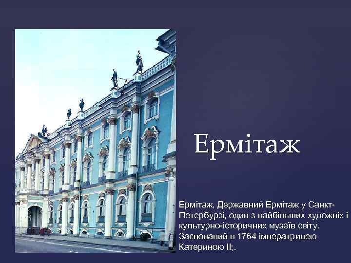 Ермітаж, Державний Ермітаж у Санкт. Петербурзі, один з найбільших художніх і культурно-історичних музеїв світу.