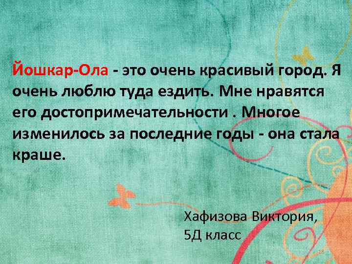  Йошкар-Ола - это очень красивый город. Я очень люблю туда ездить. Мне нравятся