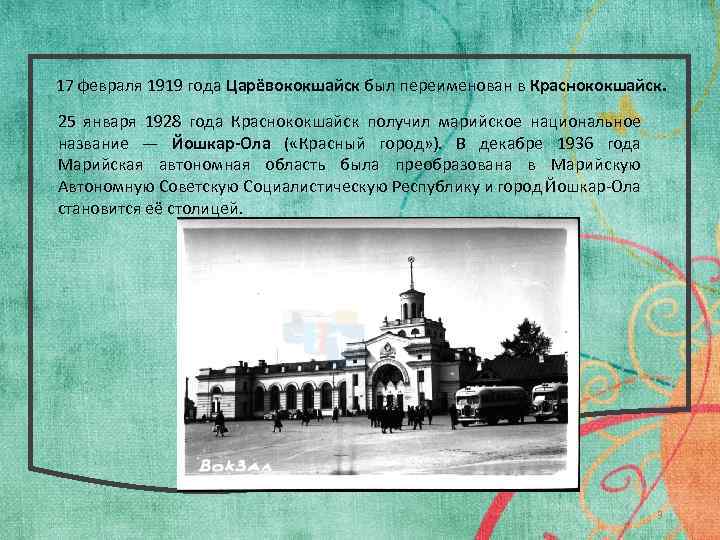 17 февраля 1919 года Царёвококшайск был переименован в Краснококшайск. 25 января 1928 года Краснококшайск