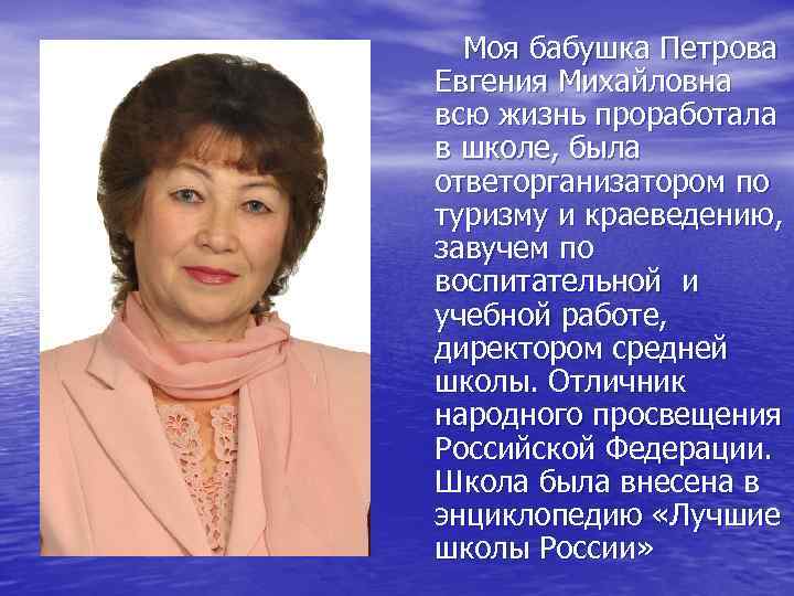  Моя бабушка Петрова Евгения Михайловна всю жизнь проработала в школе, была ответорганизатором по