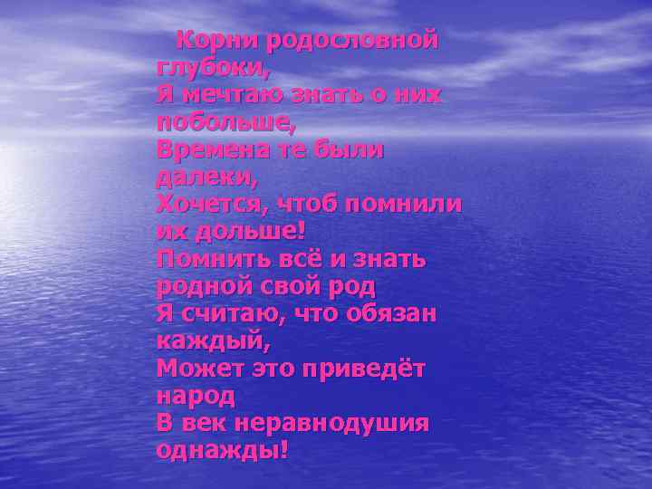 Корни родословной глубоки, Я мечтаю знать о них побольше, Времена те были далеки, Хочется,