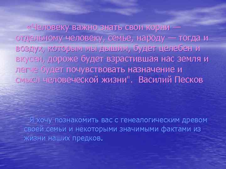  «Человеку важно знать свои корни — отдельному человеку, семье, народу — тогда и