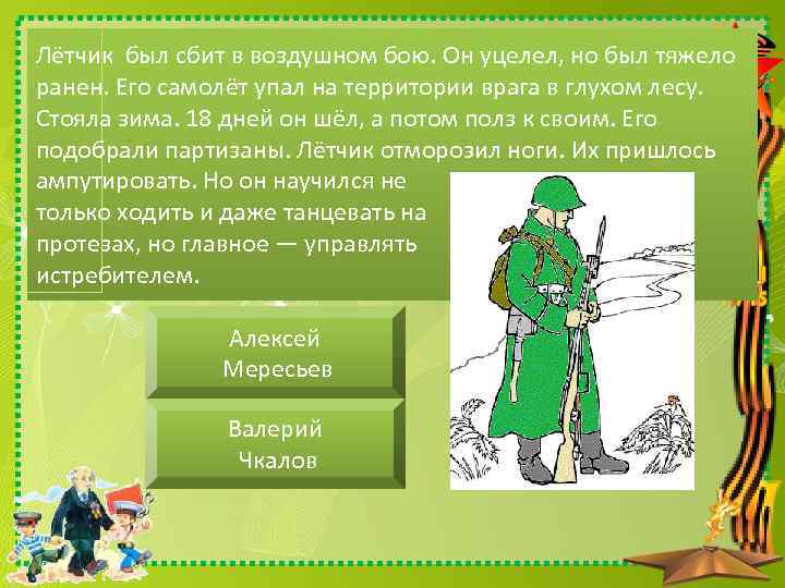 Лётчик был сбит в воздушном бою. Он уцелел, но был тяжело ранен. Его самолёт