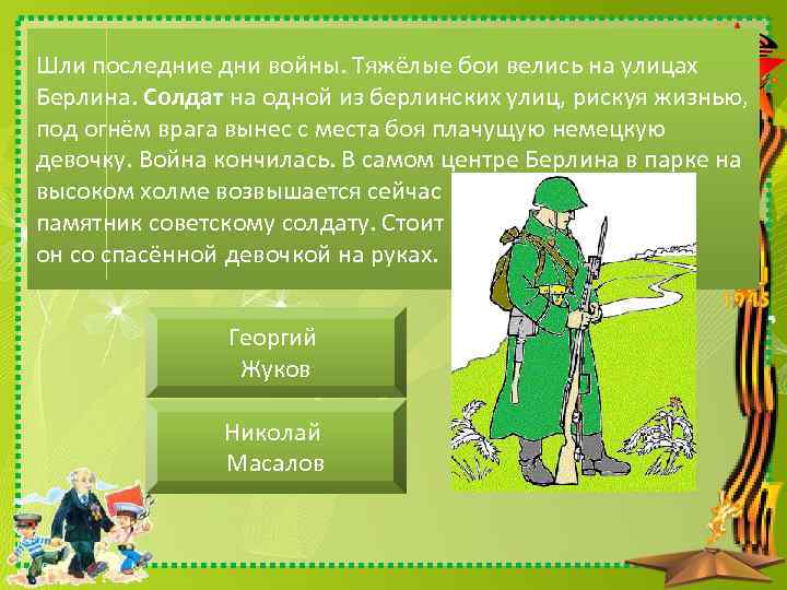 Шли последние дни войны. Тяжёлые бои велись на улицах Берлина. Солдат на одной из