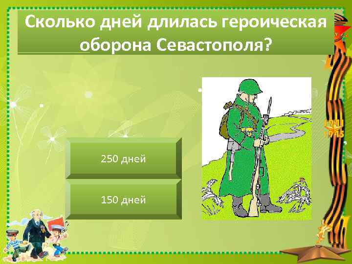 Сколько дней длилась героическая оборона Севастополя? 250 дней 150 дней 