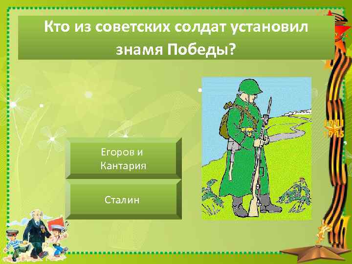 Кто из советских солдат установил знамя Победы? Егоров и Кантария Сталин 