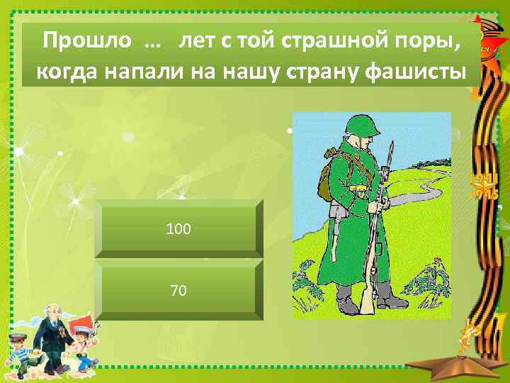 Прошло … лет с той страшной поры, когда напали на нашу страну фашисты 100