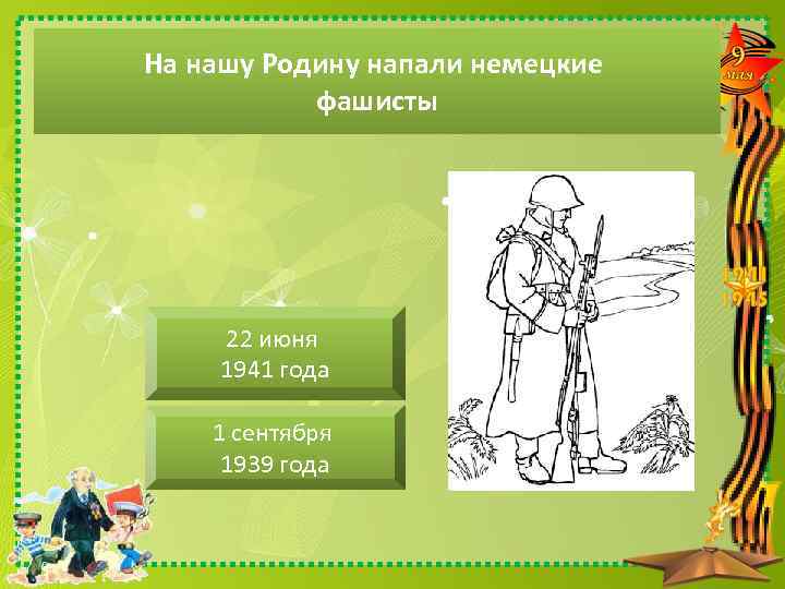 На нашу Родину напали немецкие фашисты 22 июня 1941 года 1 сентября 1939 года