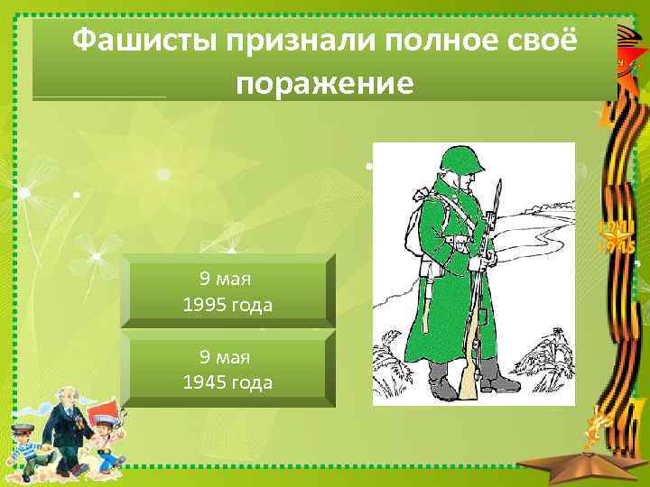 Фашисты признали полное своё поражение 9 мая 1995 года 9 мая 1945 года 