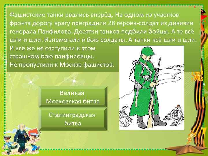 Фашистские танки рвались вперёд. На одном из участков фронта дорогу врагу преградили 28 героев-солдат