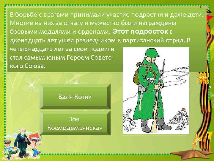 В борьбе с врагами принимали участие подростки и даже дети. Многие из них за