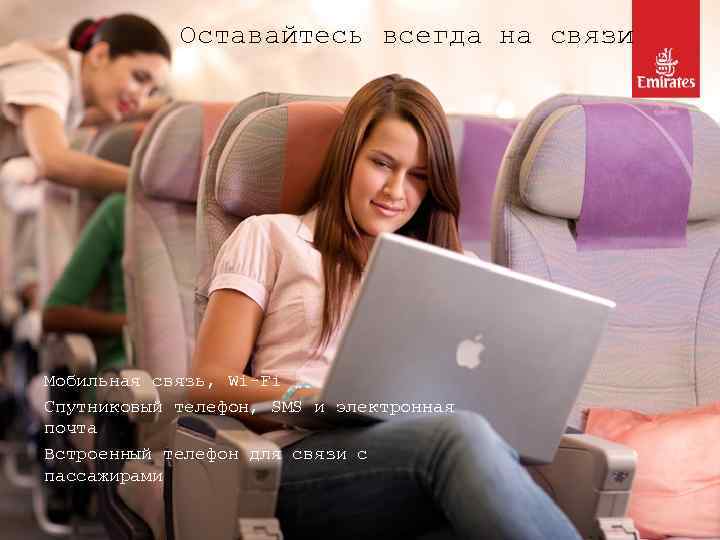 Оставайтесь всегда на связи Мобильная связь, Wi-Fi Спутниковый телефон, SMS и электронная почта Встроенный