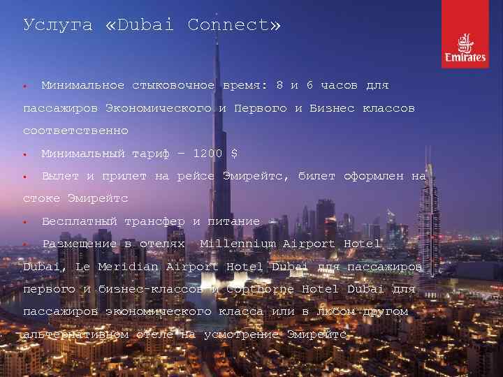 Услуга «Dubai Connect» § Минимальное стыковочное время: 8 и 6 часов для пассажиров Экономического