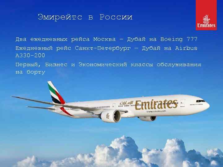 Эмирейтс в России Два ежедневных рейса Москва – Дубай на Boeing 777 Ежедневный рейс