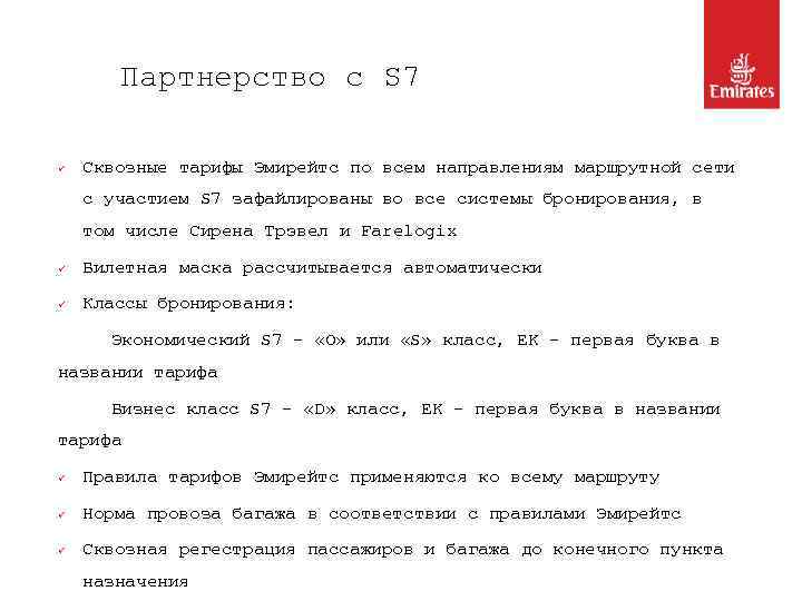 Партнерство с S 7 ü Сквозные тарифы Эмирейтс по всем направлениям маршрутной сети с