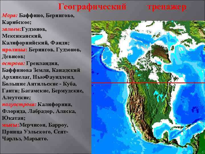 Географический Моря: Баффино, Берингово, Карибское; заливы: Гудзонов, Мексиканский, Калифорнийский, Фанди; проливы: Берингов, Гудзонов, Девисов;