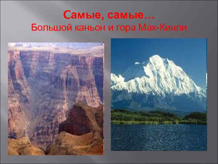 Cамые, самые… Большой каньон и гора Мак-Кинли 
