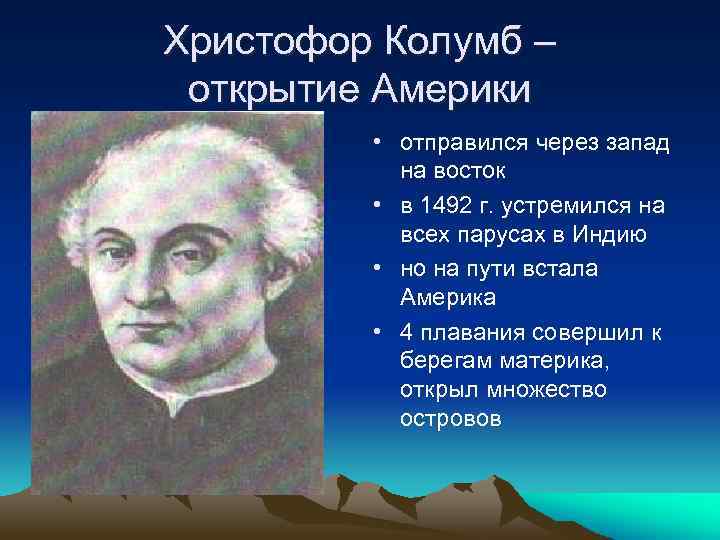 Христофор Колумб – открытие Америки • отправился через запад на восток • в 1492