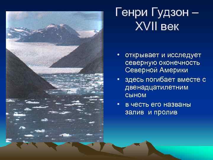 Генри Гудзон – XVII век • открывает и исследует северную оконечность Северной Америки •