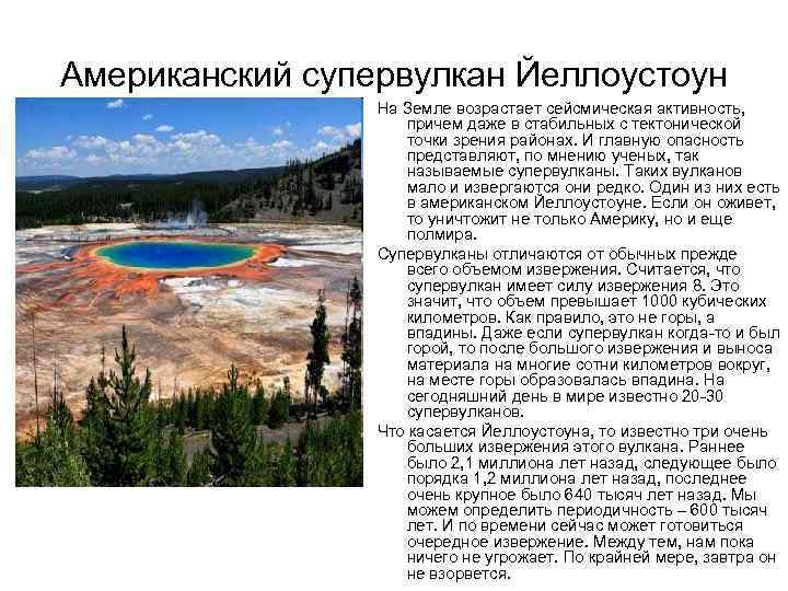 Американский супервулкан Йеллоустоун На Земле возрастает сейсмическая активность, причем даже в стабильных с тектонической