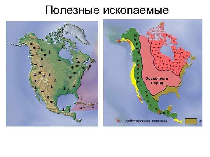 Полезные ископаемые М А г м а т и ч е с к Осадочные