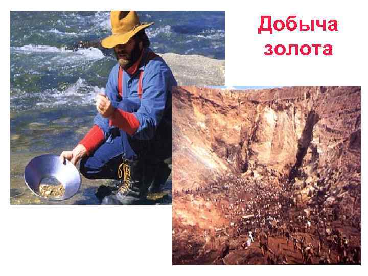 Добыча золота 