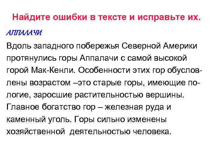 Найдите ошибки в тексте и исправьте их. АППАЛАЧИ Вдоль западного побережья Северной Америки протянулись