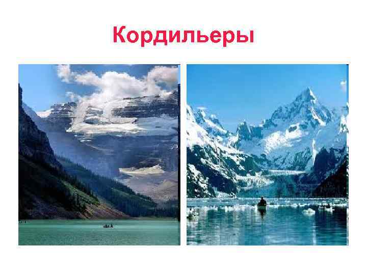 Кордильеры 