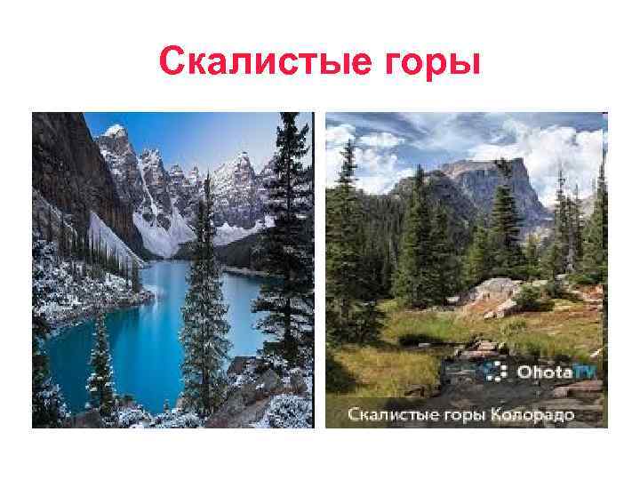 Скалистые горы 