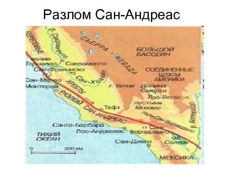 Разлом Сан-Андреас 
