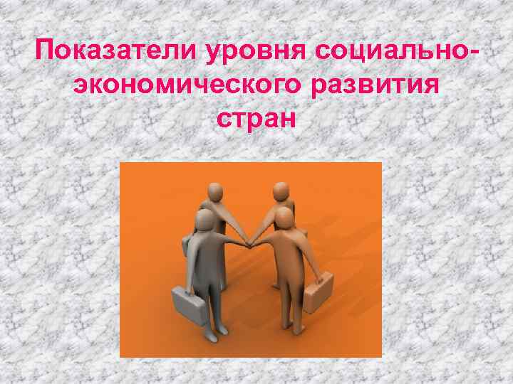 Показатели уровня социальноэкономического развития стран 