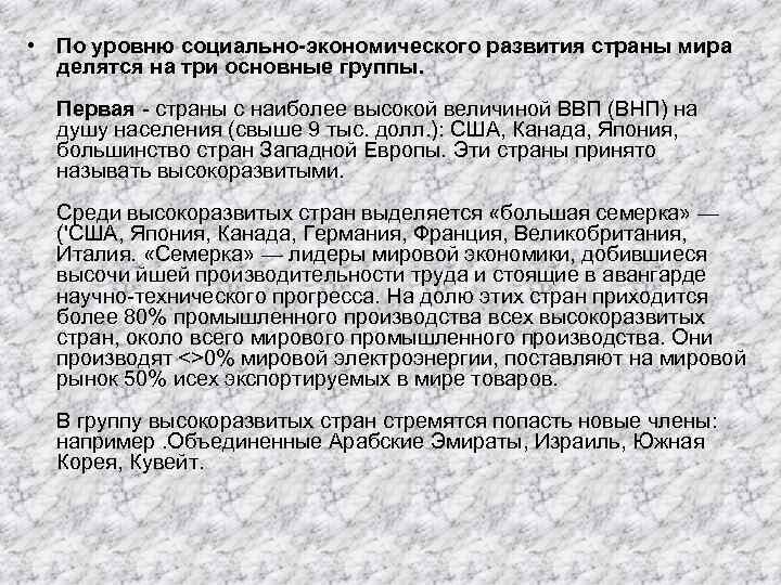  • По уровню социально-экономического развития страны мира делятся на три основные группы. Первая