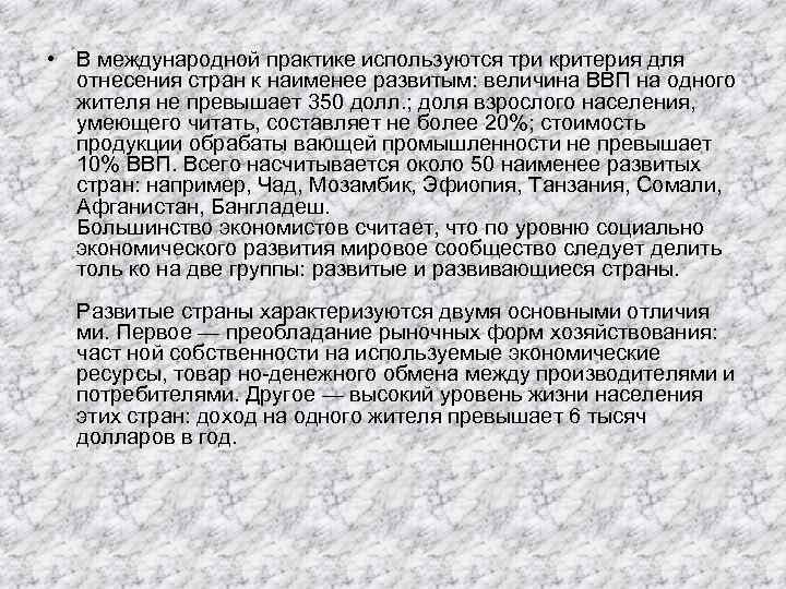  • В международной практике используются три критерия для отнесения стран к наименее развитым: