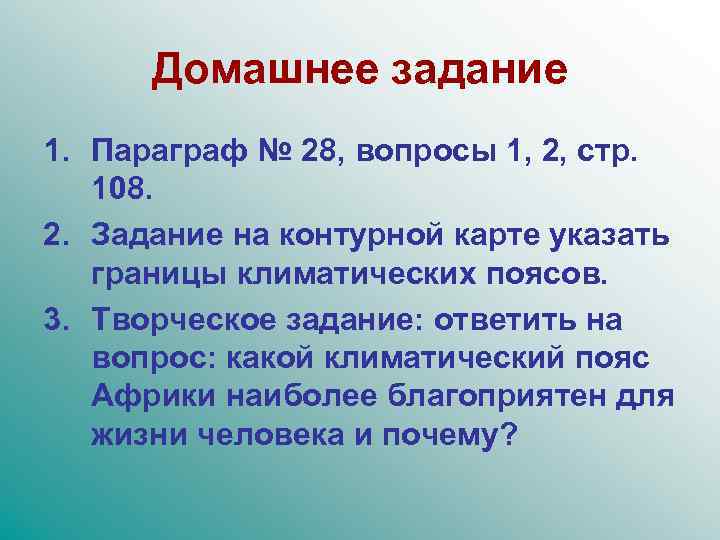 Домашнее задание 1. Параграф № 28, вопросы 1, 2, стр. 108. 2. Задание на