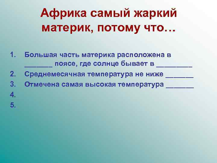 Африка самый жаркий материк, потому что… 1. 2. 3. 4. 5. Большая часть материка