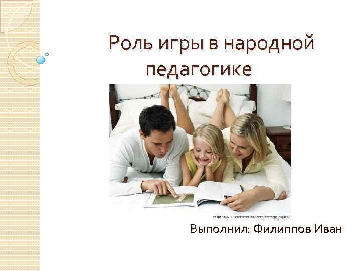 Со всеми играю роли. Роль игры в народной педагогике. Роль игры. Игры в народной педагогике примеры. Играть роль.