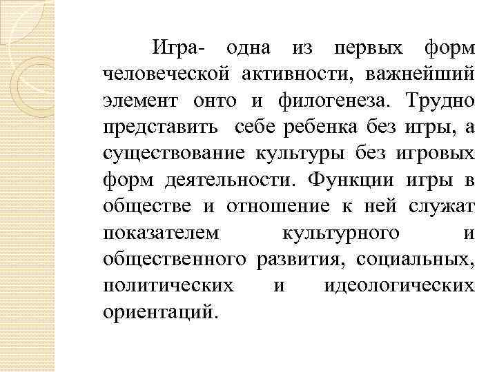 Игра- одна из первых форм человеческой активности, важнейший элемент онто и филогенеза. Трудно представить